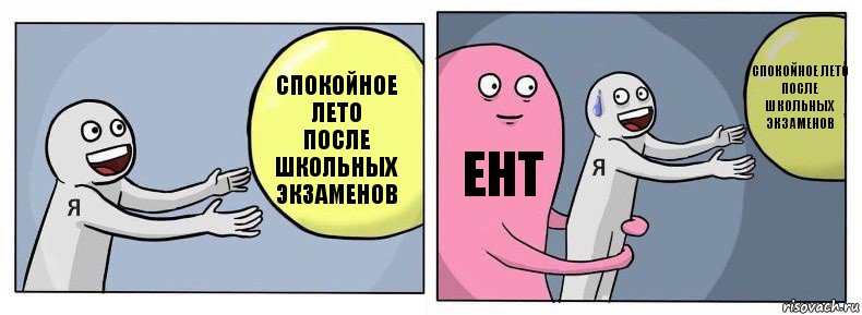 Спокойное лето
после школьных экзаменов ЕНТ Спокойное лето
после школьных экзаменов, Комикс Я и жизнь