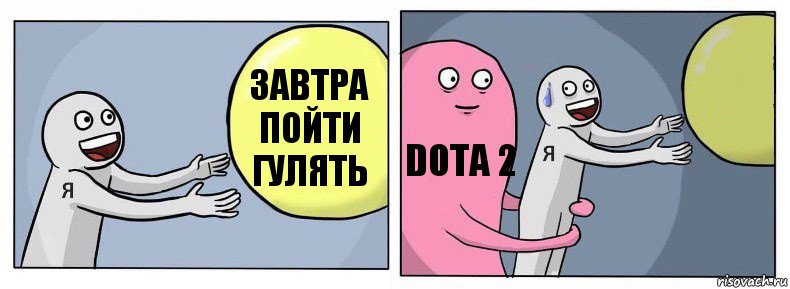 Завтра пойти
Гулять Dota 2 , Комикс Я и жизнь