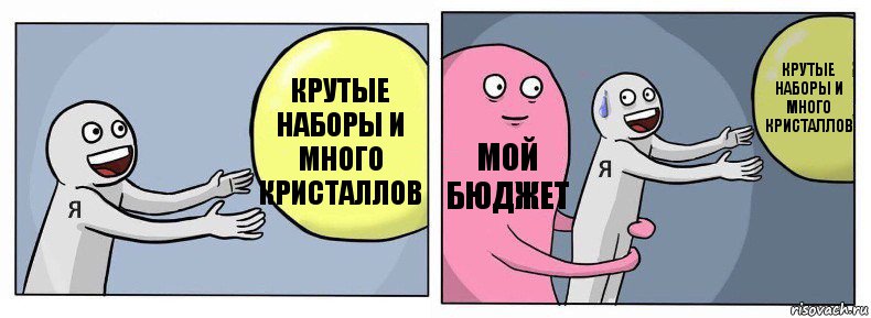 Крутые наборы и много кристаллов Мой бюджет Крутые наборы и много кристаллов, Комикс Я и жизнь