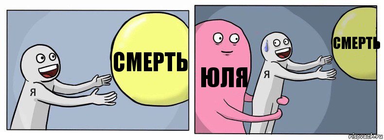 смерть юля смерть, Комикс Я и жизнь