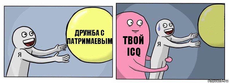 дружба с патримаевым твой ICQ , Комикс Я и жизнь