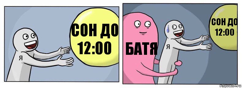 Сон до 12:00 Батя Сон до 12:00, Комикс Я и жизнь