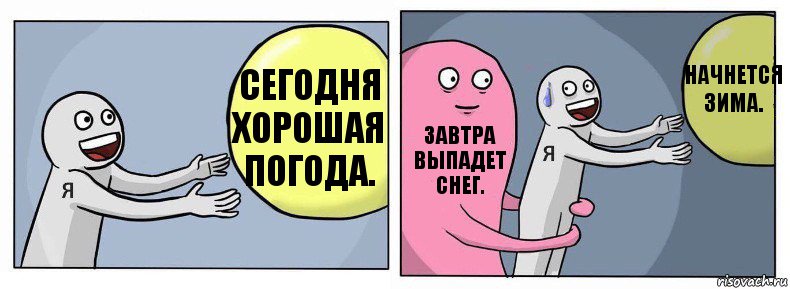 Сегодня хорошая погода. Завтра выпадет снег. Начнется зима., Комикс Я и жизнь