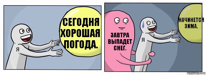 Сегодня хорошая погода. Завтра выпадет снег. Начинется зима., Комикс Я и жизнь