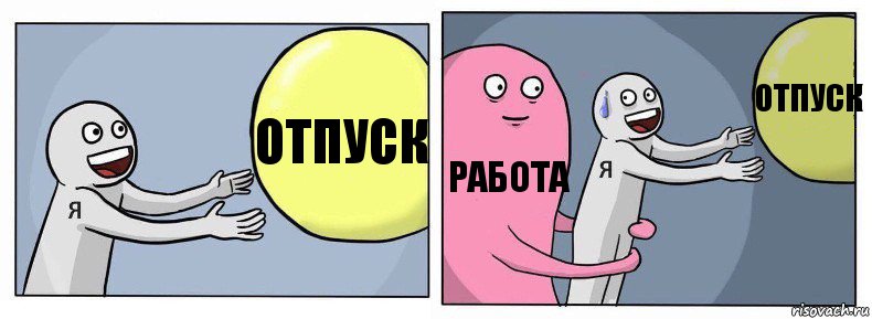 отпуск работа отпуск, Комикс Я и жизнь