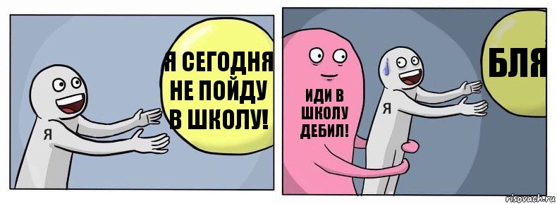 Я сегодня не пойду в школу! Иди в школу дебил! Бля, Комикс Я и жизнь