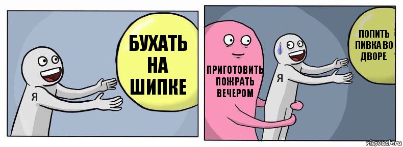 бухать на шипке приготовить пожрать вечером попить пивка во дворе, Комикс Я и жизнь