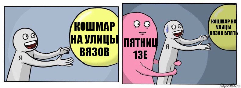 кошмар на улицы вязов пятниц 13е кошмар на улицы вязов блять, Комикс Я и жизнь