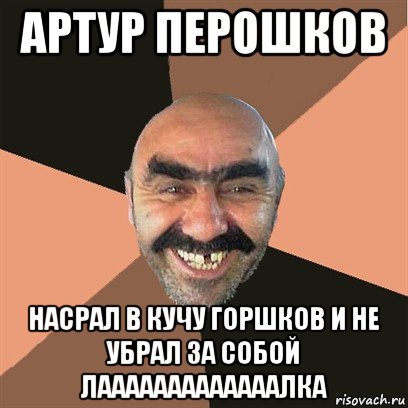 артур перошков насрал в кучу горшков и не убрал за собой лааааааааааааалка, Мем Я твой дом труба шатал