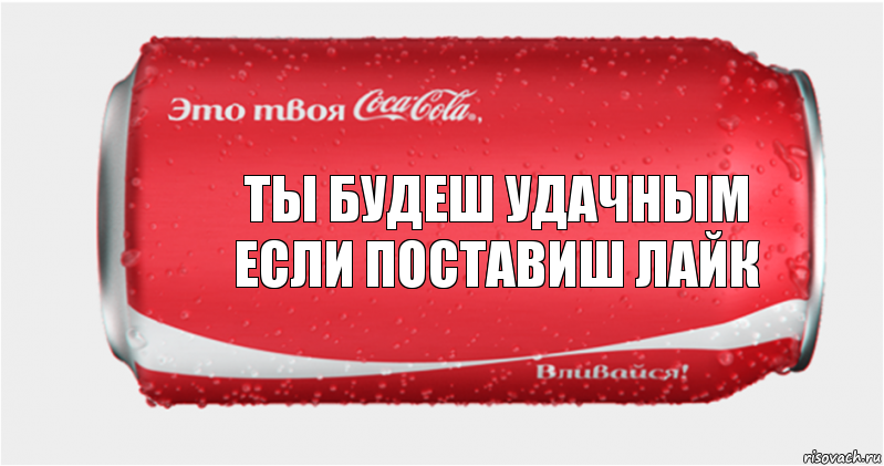 ТЫ БУДЕШ УДАЧНЫМ ЕСЛИ ПОСТАВИШ ЛАЙК, Комикс Твоя кока-кола