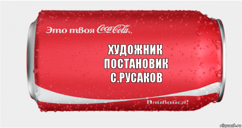 художник
постановик
с.русаков, Комикс Твоя кока-кола