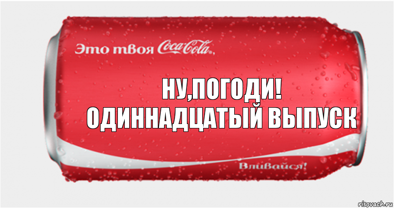 ну,погоди!
одиннадцатый выпуск, Комикс Твоя кока-кола