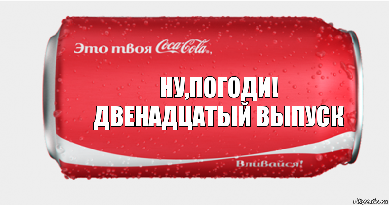 ну,погоди!
двенадцатый выпуск, Комикс Твоя кока-кола