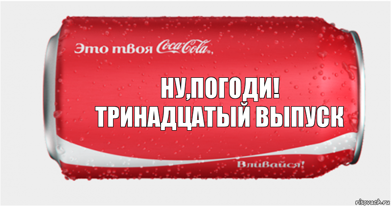 ну,погоди!
тринадцатый выпуск, Комикс Твоя кока-кола