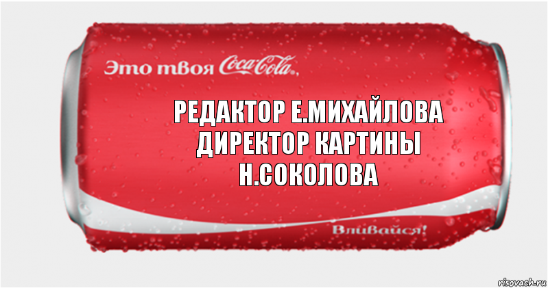 редактор е.михайлова
директор картины
н.соколова, Комикс Твоя кока-кола