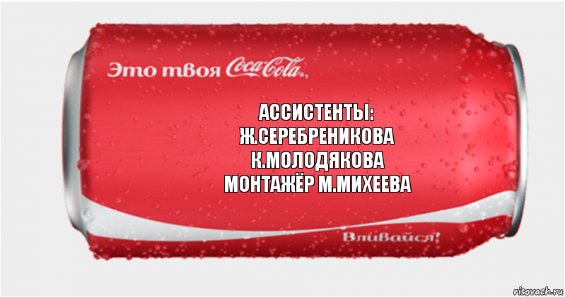 ассистенты:
ж.серебреникова
к.молодякова
монтажёр м.михеева, Комикс Твоя кока-кола