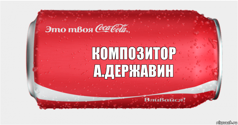 композитор
а.державин, Комикс Твоя кока-кола