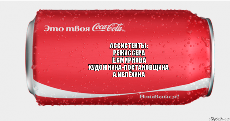 ассистенты:
режиссера
е.смирнова
художника-постановщика
а.мелёхина, Комикс Твоя кока-кола