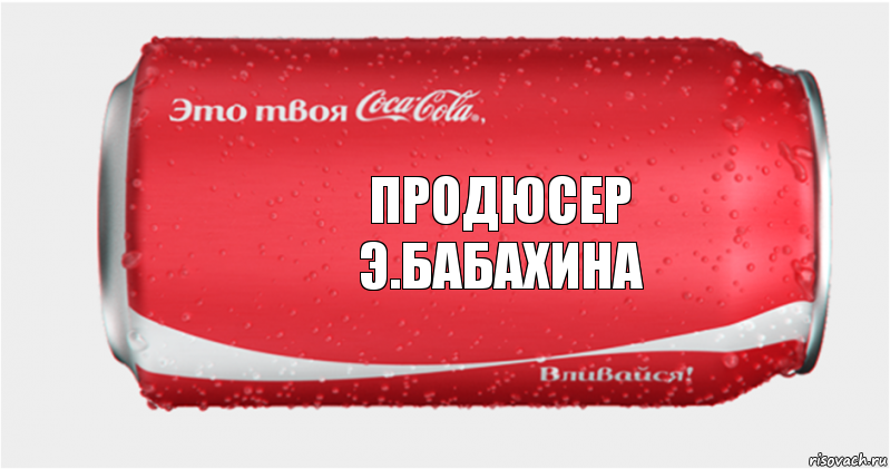 продюсер
э.бабахина, Комикс Твоя кока-кола