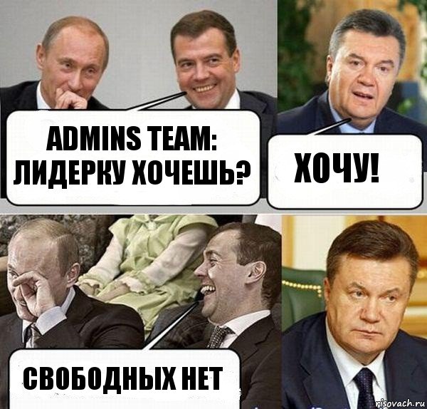 Admins Team: Лидерку хочешь? Хочу! Свободных нет