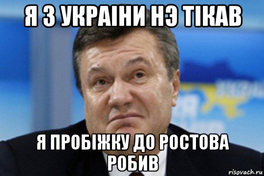 я з украiни нэ тiкав я пробiжку до ростова робив, Мем Янукович