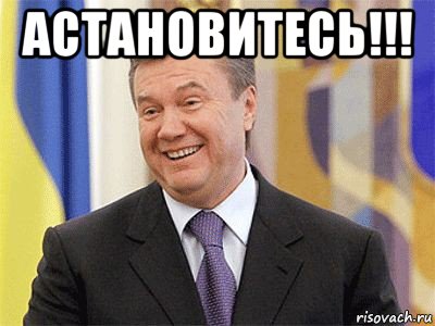 астановитесь!!! , Мем Янукович