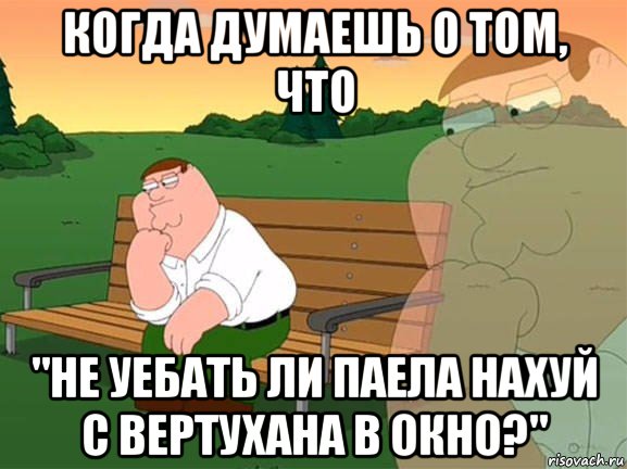 когда думаешь о том, что "не уебать ли паела нахуй с вертухана в окно?", Мем Задумчивый Гриффин