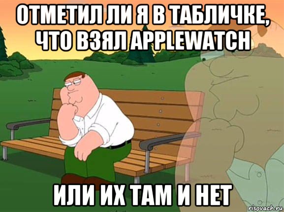 отметил ли я в табличке, что взял applewatch или их там и нет, Мем Задумчивый Гриффин