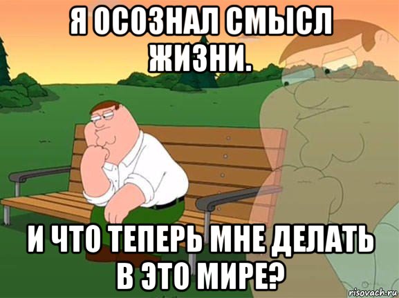 я осознал смысл жизни. и что теперь мне делать в это мире?, Мем Задумчивый Гриффин