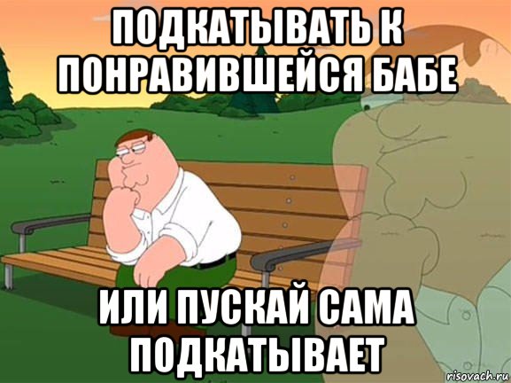 подкатывать к понравившейся бабе или пускай сама подкатывает, Мем Задумчивый Гриффин