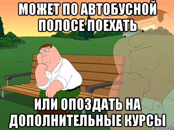 может по автобусной полосе поехать или опоздать на дополнительные курсы, Мем Задумчивый Гриффин