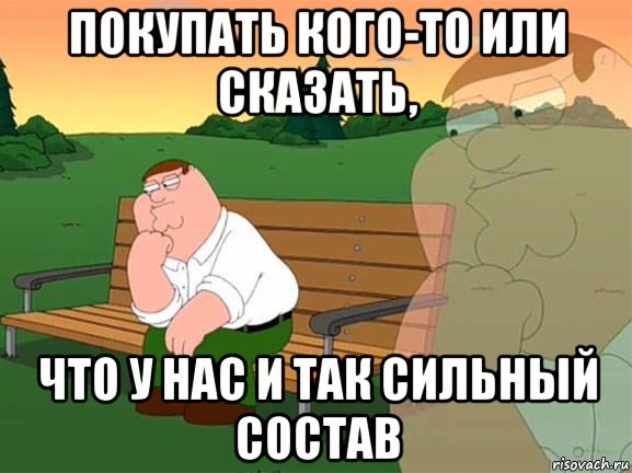 покупать кого-то или сказать, что у нас и так сильный состав, Мем Задумчивый Гриффин