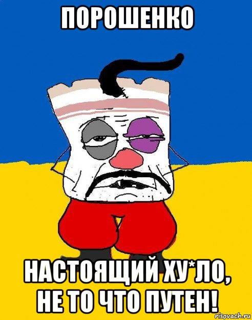 порошенко настоящий ху*ло, не то что путен!, Мем Западенец - тухлое сало