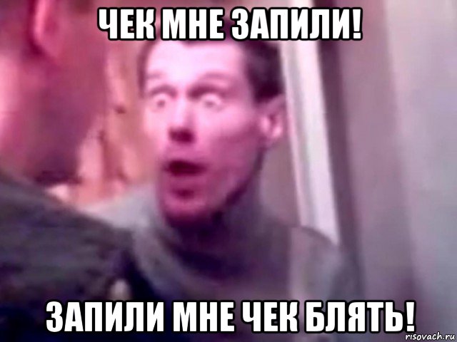 чек мне запили! запили мне чек блять!, Мем Запили