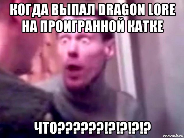 когда выпал dragon lore на проигранной катке что??????!?!?!?!?