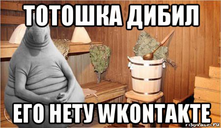 тотошка дибил его нету wkontakte, Мем  Ждун в бане