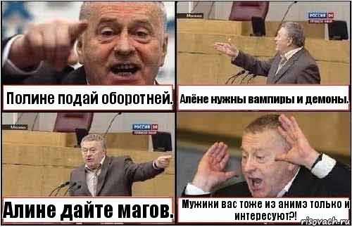 Полине подай оборотней. Алёне нужны вампиры и демоны. Алине дайте магов. Мужики вас тоже из анимэ только и интересуют?!, Комикс жиреновский