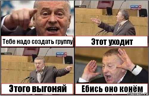 Тебе надо создать группу Этот уходит Этого выгоняй Ебись оно конём, Комикс жиреновский