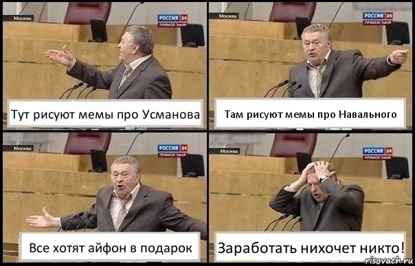 Тут рисуют мемы про Усманова Там рисуют мемы про Навального Все хотят айфон в подарок Заработать нихочет никто!, Комикс Жирик в шоке хватается за голову