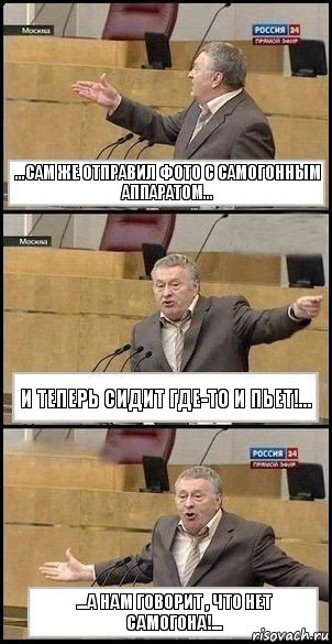 ...сам же отправил фото с самогонным аппаратом... и теперь сидит где-то и пьет!... ...а нам говорит , что нет самогона!..., Комикс Жириновский разводит руками 3