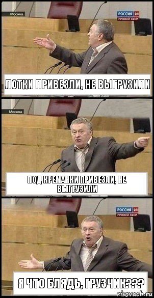 лотки привезли, не выгрузили под креманки привезли, не выгрузили я что блядь, грузчик???, Комикс Жириновский разводит руками 3