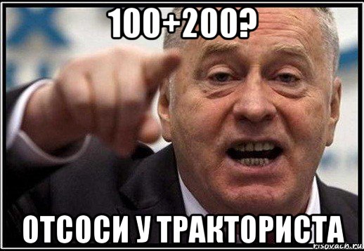 100+200? отсоси у тракториста, Мем жириновский ты