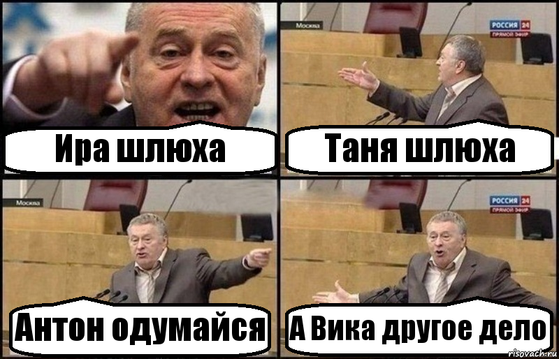 Ира шлюха Таня шлюха Антон одумайся А Вика другое дело, Комикс Жириновский