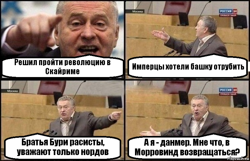 Решил пройти революцию в Скайриме Имперцы хотели башку отрубить Братья Бури расисты, уважают только нордов А я - данмер. Мне что, в Морровинд возвращаться?, Комикс Жириновский