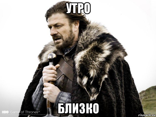 утро близко