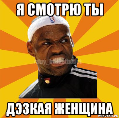я смотрю ты дэзкая женщина, Мем ЗЛОЙ БАСКЕТБОЛИСТ