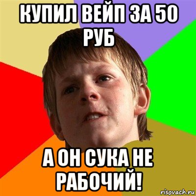 купил вейп за 50 руб а он сука не рабочий!, Мем Злой школьник