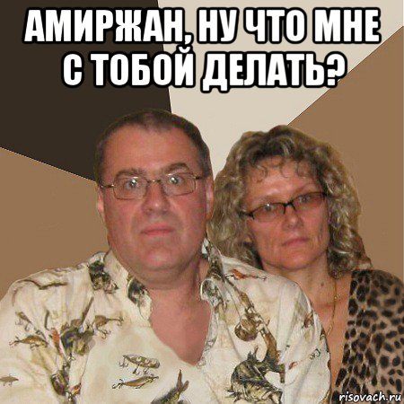 амиржан, ну что мне с тобой делать? , Мем  Злые родители