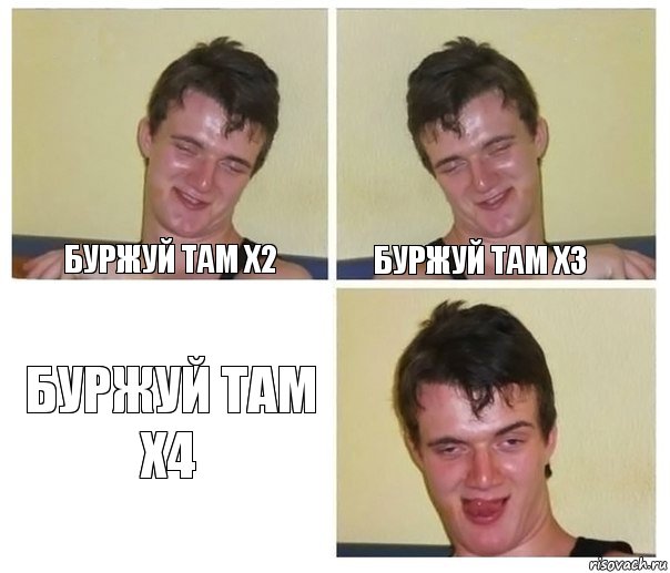 буржуй там х2 буржуй там х3 буржуй там х4