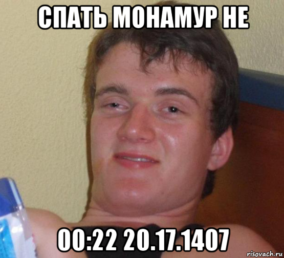 спать монамур не 00:22 20.17.1407, Мем 10 guy (Stoner Stanley really high guy укуренный парень)